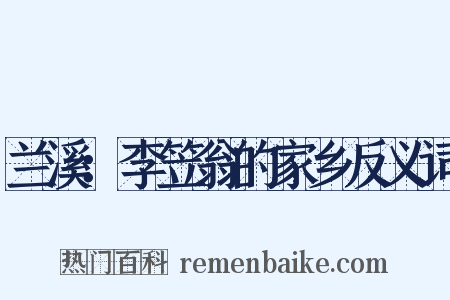 兰溪：李笠翁的家乡反义词是什么意思的图片